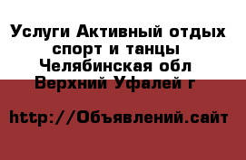 Услуги Активный отдых,спорт и танцы. Челябинская обл.,Верхний Уфалей г.